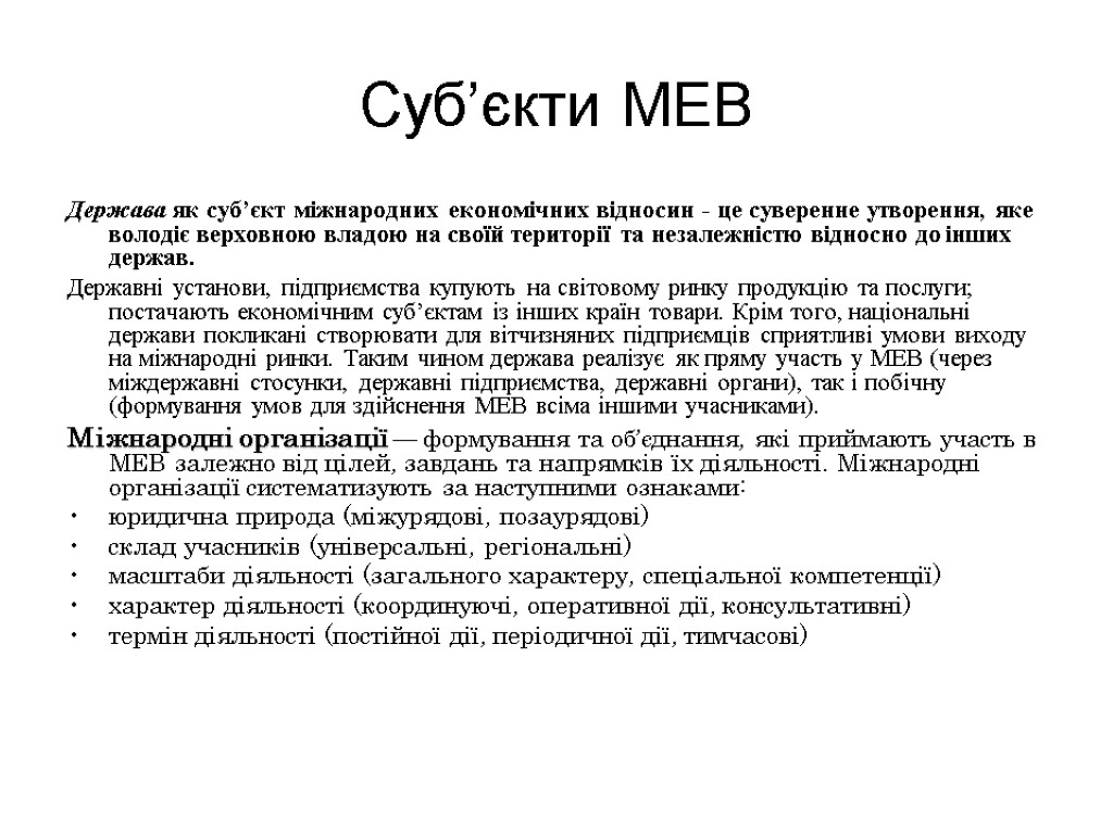 Суб’єкти МЕВ Держава як суб’єкт міжнародних економічних відносин - це суверенне утворення, яке володіє